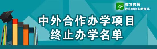 教育部批准终止234个中外合作办学机构和项目