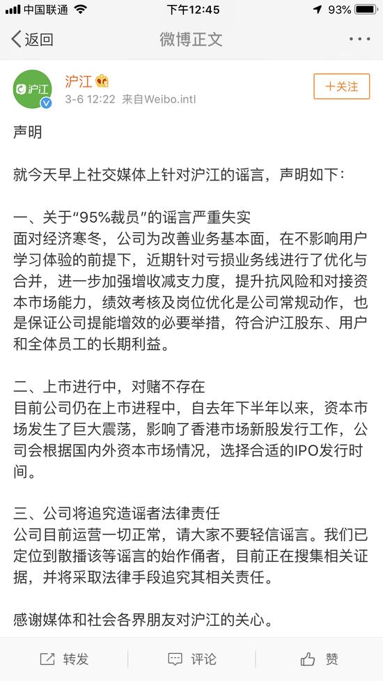 @沪江 微博回应