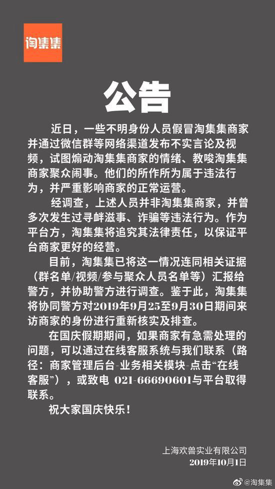 淘集集发布的公告