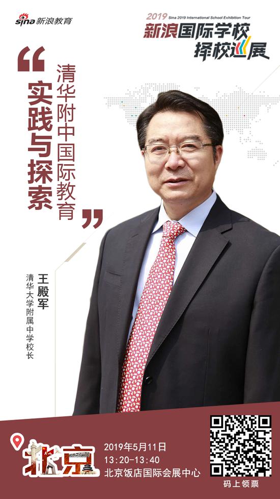 清华大学附属中学校长 王殿军