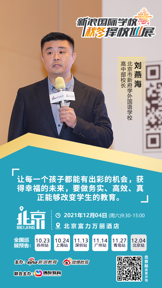 北京市新府学外国语学校高中部校长 刘燕海