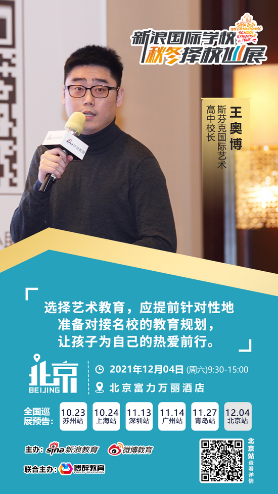(斯芬克国际艺术高中校长 王奥博)