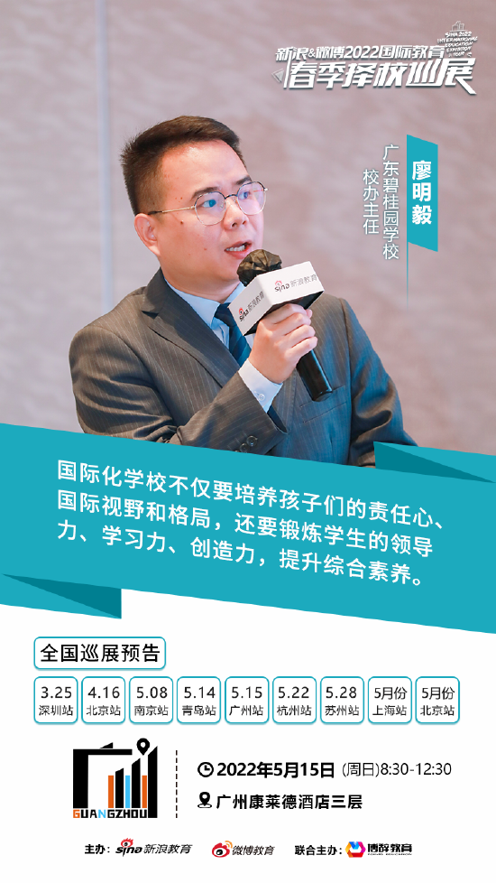 广州碧桂园学校校办主任 廖明毅?展会现场精彩分享
