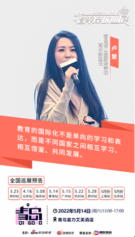 青岛崂山金家岭学校高中部主任卢慧•展会现场精彩分享