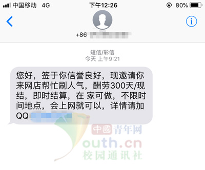 图为大学生暑期收到了虚假兼职短信。受访者供图