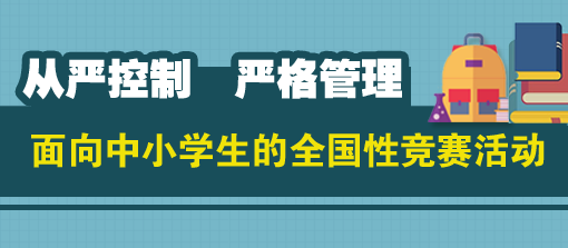 教育部:原则上不举办面向义务教育阶段的竞赛