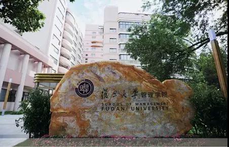 复旦大学管理学院
图片来源：复旦管理学院官网