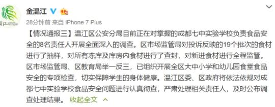 成都市温江区人民政府新闻办公室官方微博第三次发布情况通报。图片来源:温江官方微博