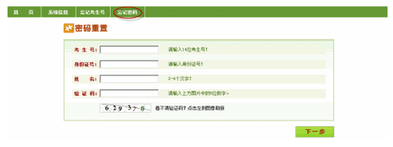 图4 找回考生号和密码重置页面