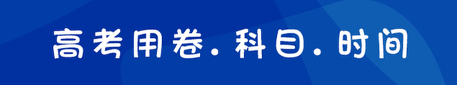高考用卷科目时间