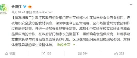成都市温江区人民政府新闻办公室官方微博第二次发布情况通报。图片来源:温江官方微博