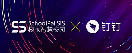 校宝在线与阿里巴巴钉钉展开深度合作 赋能全