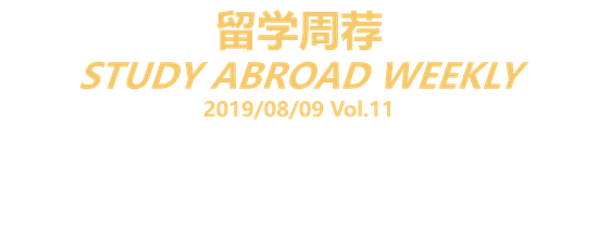 新浪教育独家策划：留学周荐，汇聚留学生最喜爱、最关注的那些事。