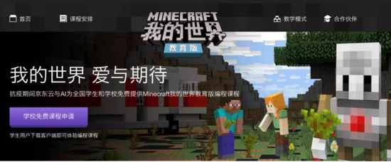 京东云免费提供 Minecraft 我的世界 教育版编程课程 公益课程 新浪教育 新浪网