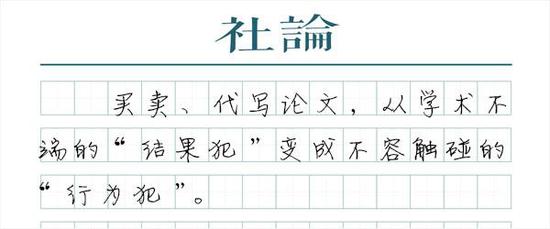 严惩论文买卖,关乎国家科技实力