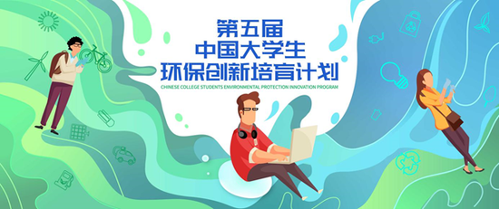 第五届《中国大优信彩票学生
环保创新培育计划》申报正式开启