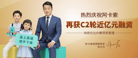 阿卡索获C2轮近亿元融资 持续优化外教师资优势