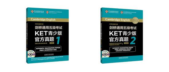 KET青少版真题集：《剑桥通用五级考试KET青少版官方真题1》《剑桥通用五级考试KET青少版官方真题2》