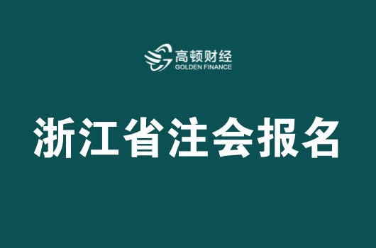 2018年浙江注册会计师报名时间4月28日截止|