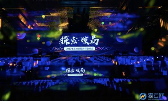“探索·破局——2019年度知识服务行业峰会” 在北京望京凯悦酒店举行