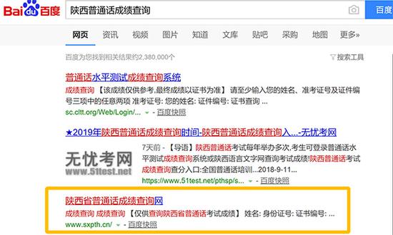 陕西普通话成绩查询网（sxpth.cn）网页入口 百度截图