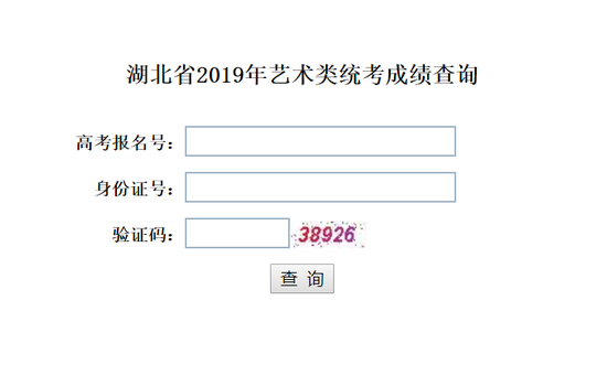 2019湖北省艺术类专业省统考成绩查询入口