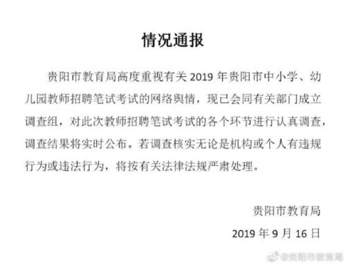 图片来源：贵州省贵阳市教育局官方微博。