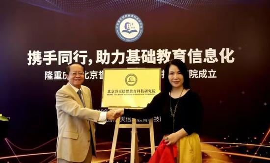 　　深圳市倍思教育科技有限公司董事长孙文锦和中国教育学会常务副会长刘堂江共同为“北京誉天倍思教育科技研究院”揭牌