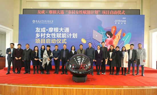 (图一:友成·摩根大通乡村女性赋能计划正式启动)