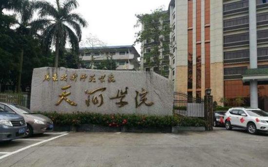 广东技术师范大学天河学院更名广州理工学院