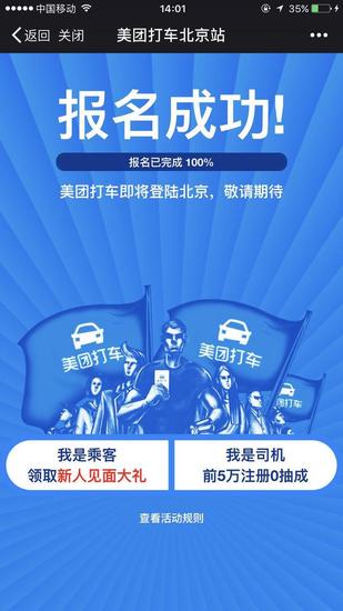 美团打车北京站报名满20万人 已成功开站