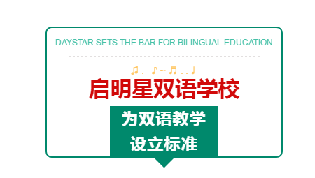 图来自启明星双语学校