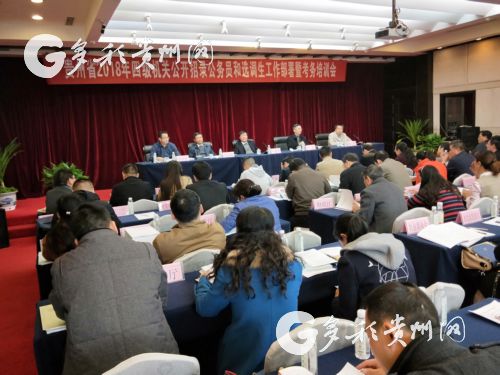 贵州省2018年四级机关公开招录公务员和选调生工作部署暨考务培训会现场