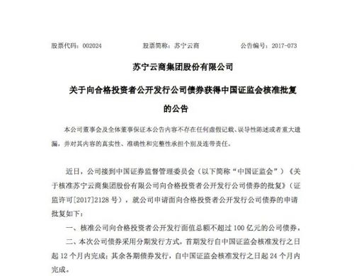 苏宁云商发行公司债券 用于还债及补充运营资