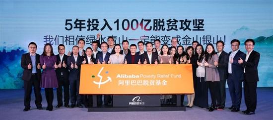 投资100亿:马云宣布阿里巴巴脱贫基金正式启动