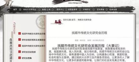 “抚顺市传统文化研究会”官网截图