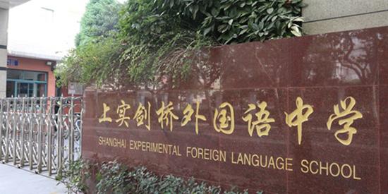 国际学校：上实剑桥外国语中学2018年招生简章