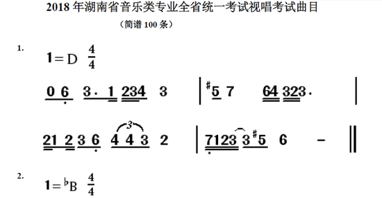 2018年湖南省音乐类专业全省统一考试视唱考试曲目-部分截图