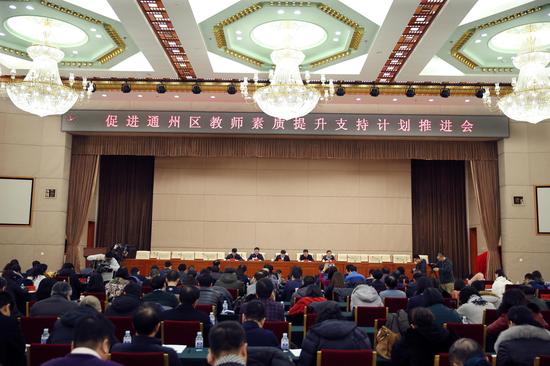促进通州区教师素质提升支持计划推进会|通州