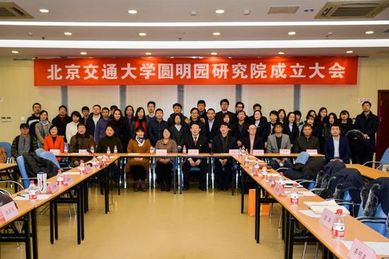 北京交通大学圆明园研究院成立