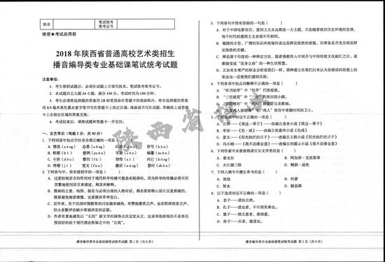 2018陕西艺术统考美术与播音编导类专业考卷