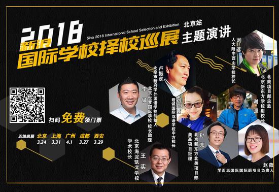 新浪2018国际学校择校巡展：别让孩子成为平庸的大多数