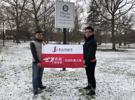 （左）金吉列留学常务副总裁郑应文先生与（右）金吉列留学国际发展中心北美院校合作中心总监梁骁先生在欧柏林学院合影