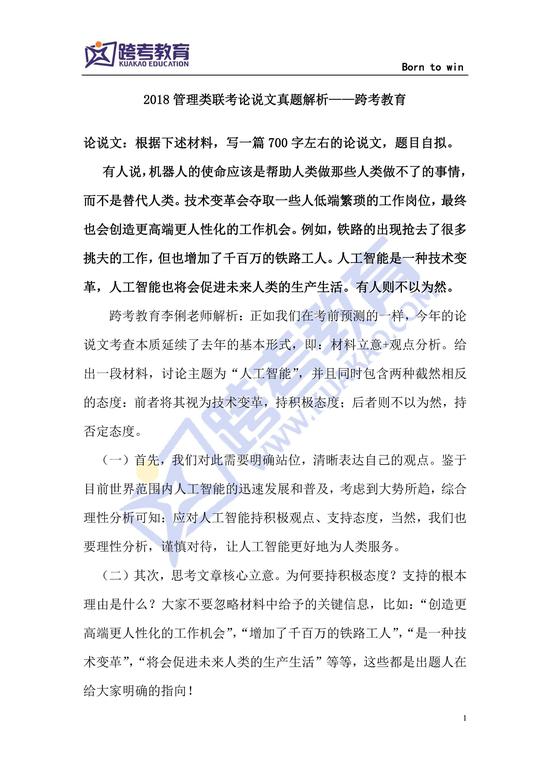 2018管理类联考论说文试题及答案解析(完整版