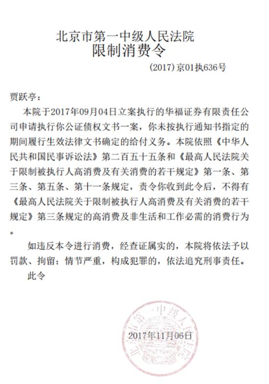 贾跃亭被北京市第一中级人民法院下发了限制消费令。