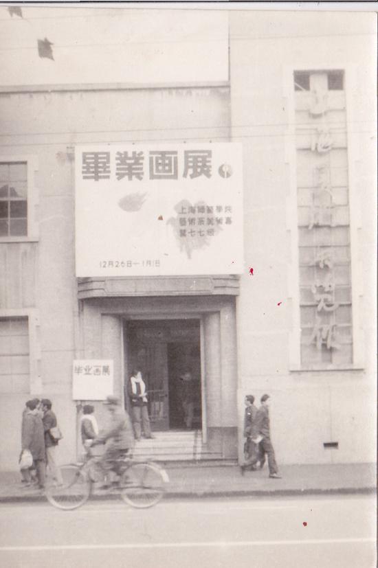 上海师范学院1977级毕业画展在上海美术馆举办