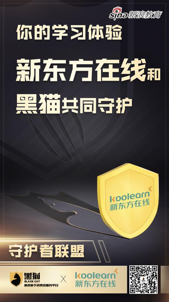 新浪教育消费守护者联盟：新东方在线