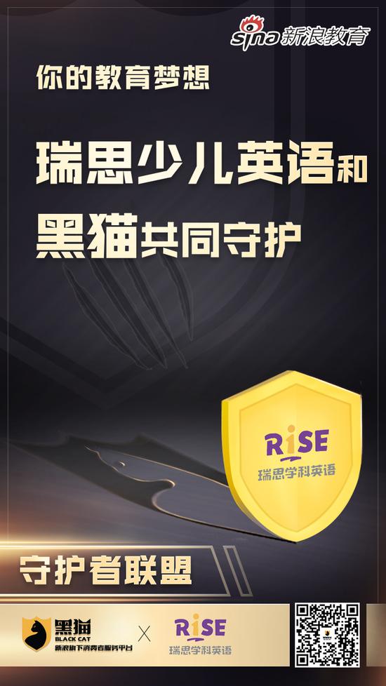 新浪教育消费守护者联盟：瑞思学科英语
