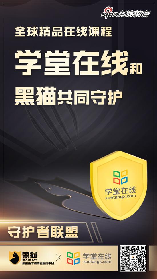 新浪教育消费守护者联盟：学堂在线