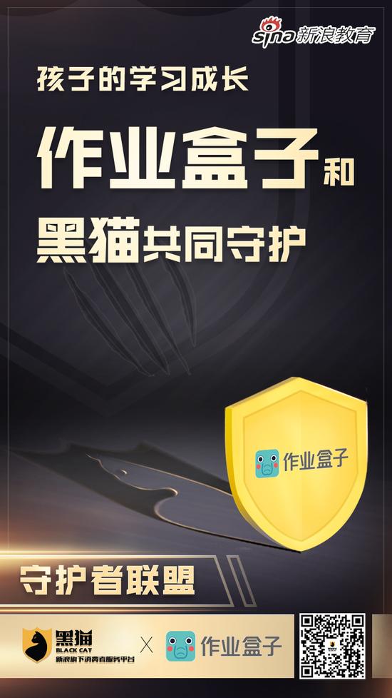 新浪教育消费守护者联盟：作业盒子